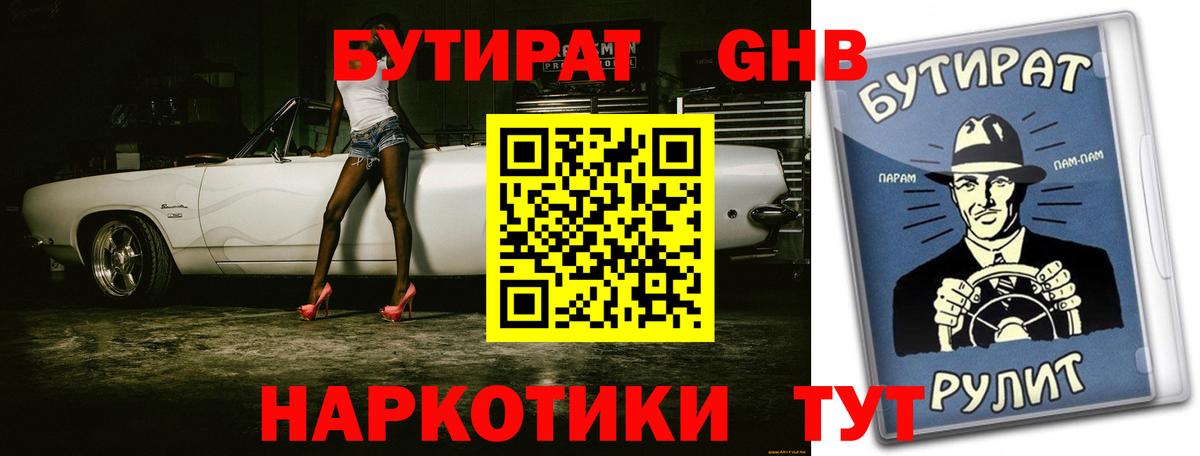 БУТИРАТ бутандиол  Вход с VPN  Туапсе 